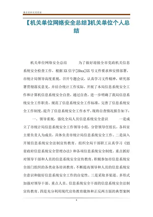 【机关单位网络安全总结】机关单位个人总结