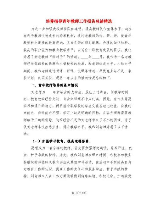 培养指导青年教师工作报告总结精选(3篇)