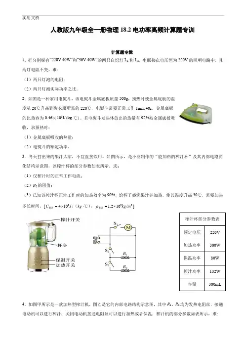 人教版九年级全一册物理《电功率》高频计算题专训(附答案)