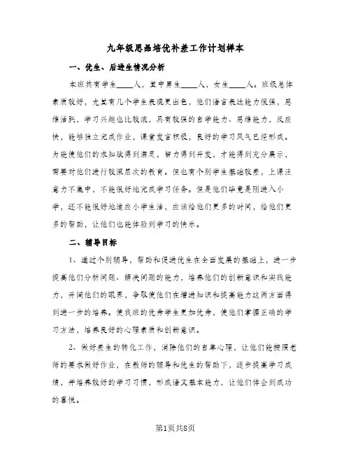 九年级思品培优补差工作计划样本(4篇)