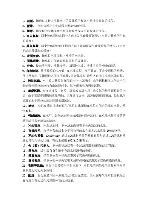 水污染控制工程名词解释