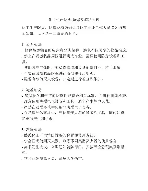 化工生产防火,防爆及消防知识