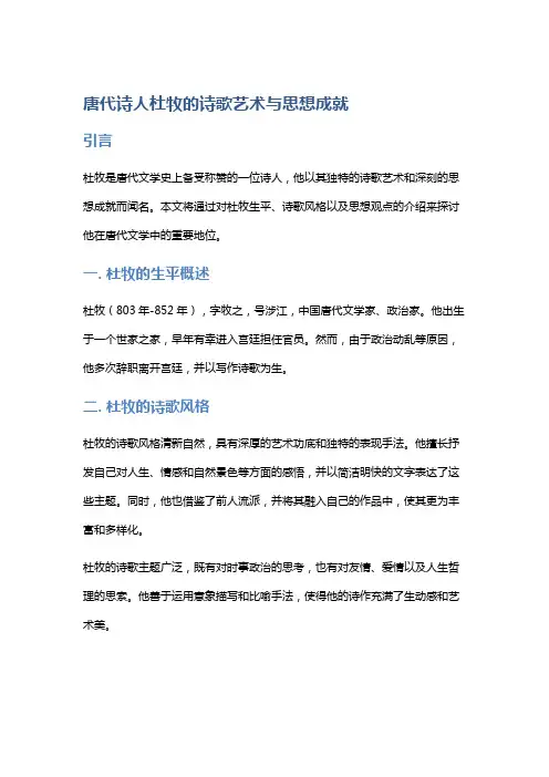 唐代诗人杜牧的诗歌艺术与思想成就