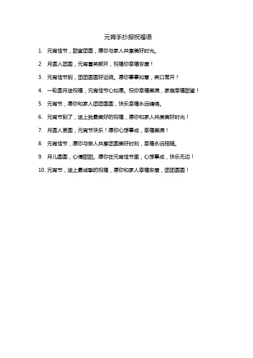 元宵手抄报祝福语