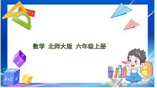 北师大版数学六年级上册2.2 分数混合运算(二)(课件)