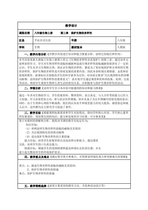 八年级生物上册第三章《保护生物的多样性》教学设计