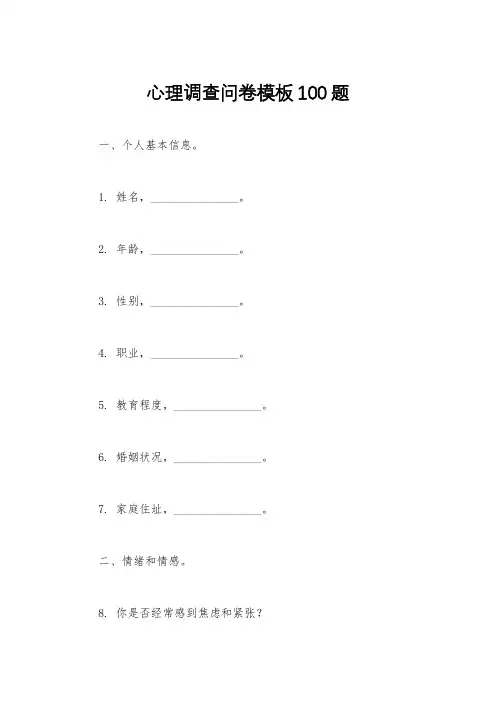 心理调查问卷模板100题