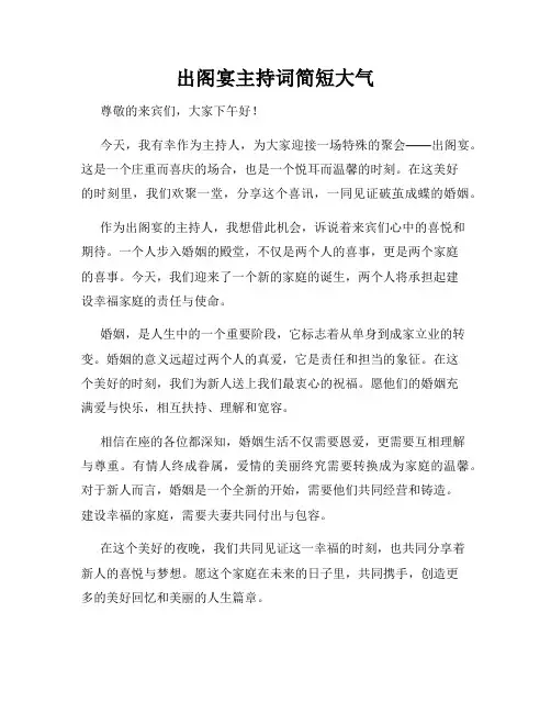 出阁宴主持词简短大气