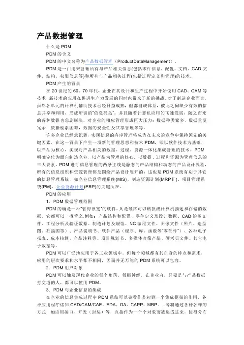PDM简介及其意义