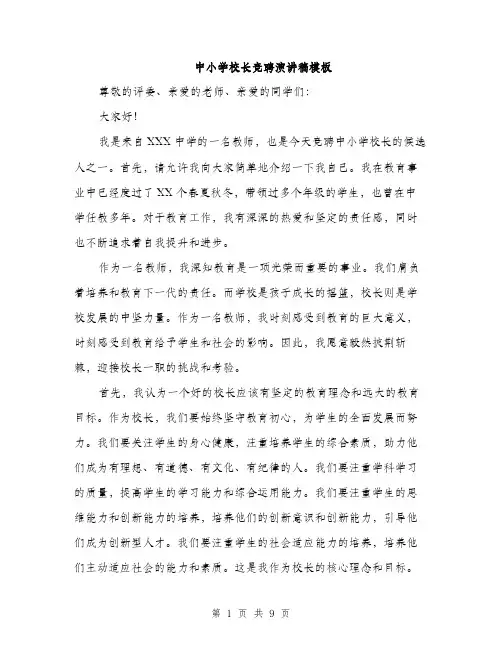 中小学校长竞聘演讲稿模板(四篇)