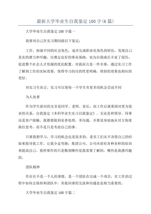 最新大学毕业生自我鉴定100字(6篇)