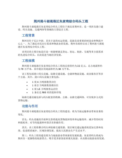 荆州港斗湖堤港区朱家湾综合码头工程