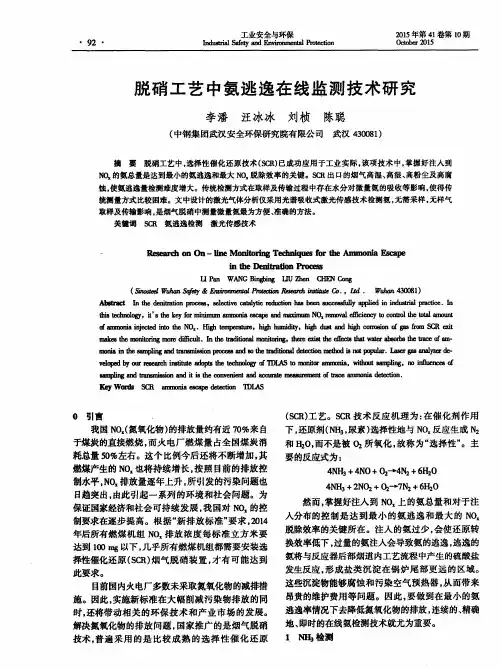 脱硝工艺中氨逃逸在线监测技术研究