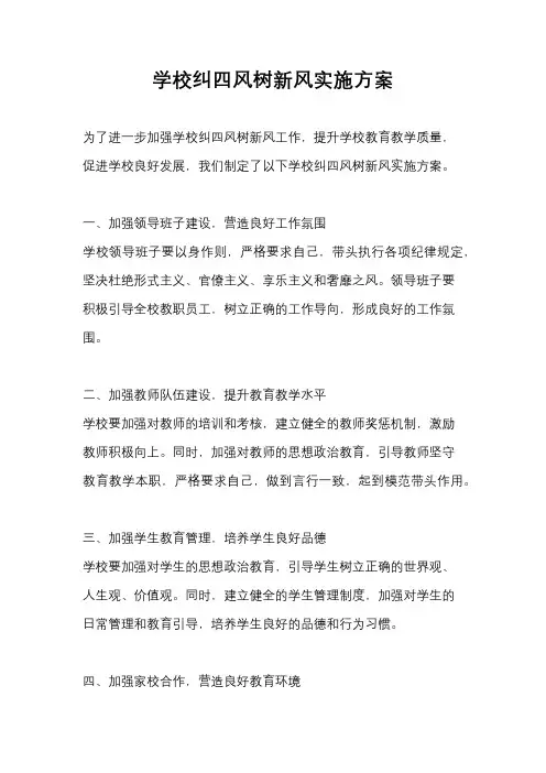 学校纠四风树新风实施方案