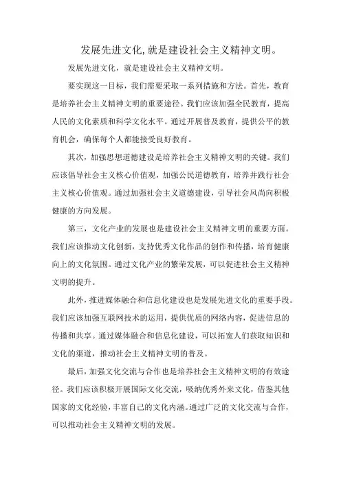 发展先进文化,就是建设社会主义精神文明。