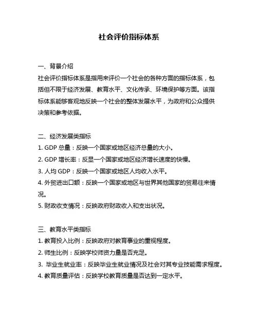 社会评价指标体系
