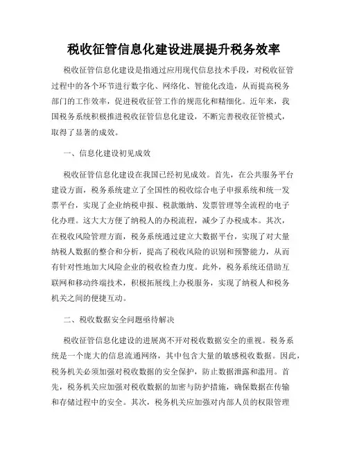 税收征管信息化建设进展提升税务效率