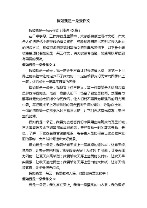 假如我是一朵云作文（精选40篇）