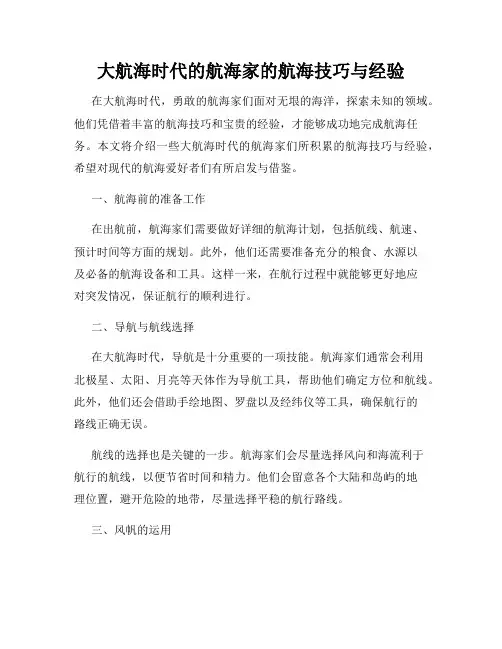 大航海时代的航海家的航海技巧与经验