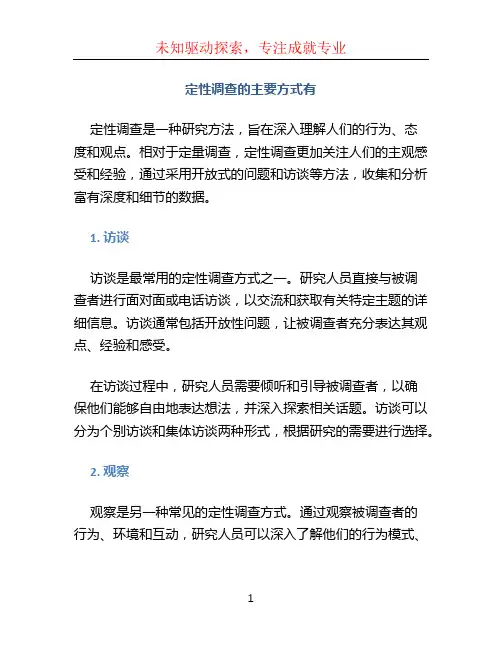 定性调查的主要方式有