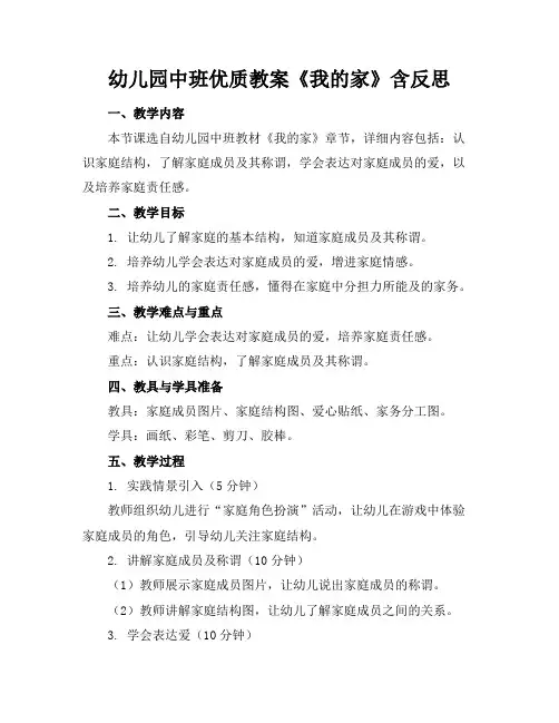 幼儿园中班优质教案《我的家》含反思