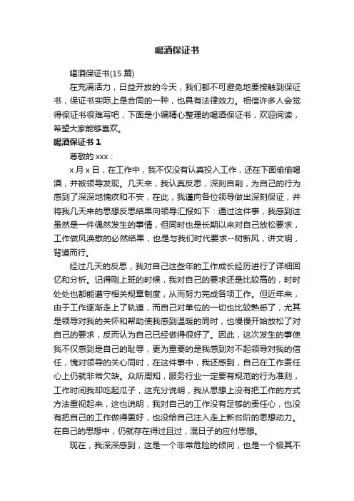 喝酒保证书（15篇）