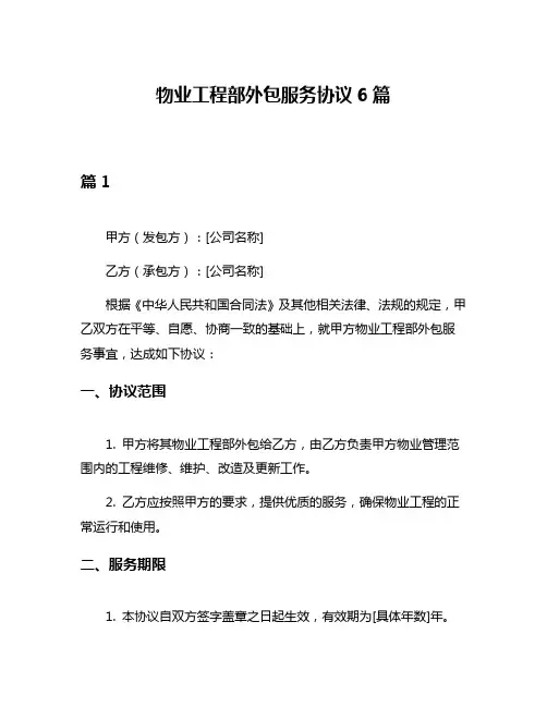 物业工程部外包服务协议6篇