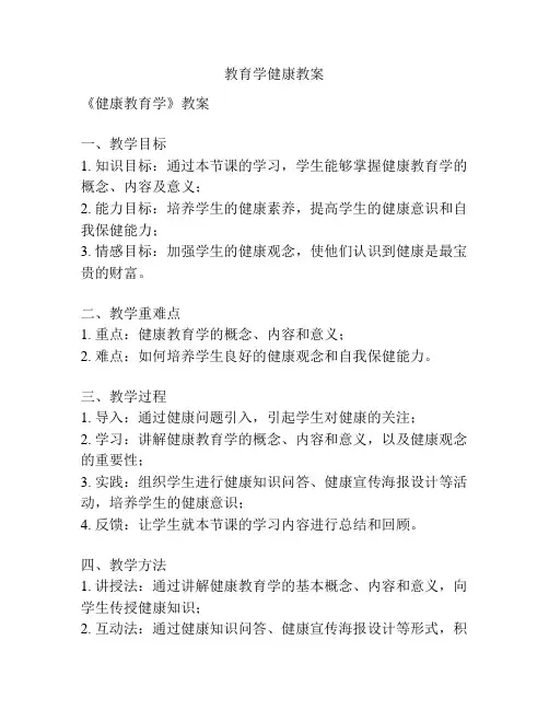 教育学健康教案