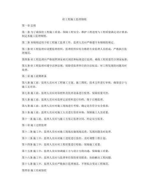 砼工程施工监理细则
