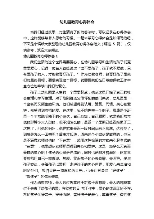 幼儿园教育心得体会范文（精选5篇）