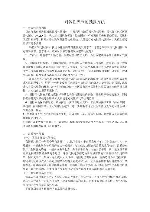 对流性天气的预报方法