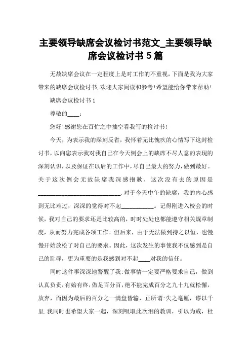 主要领导缺席会议检讨书范文_主要领导缺席会议检讨书5篇