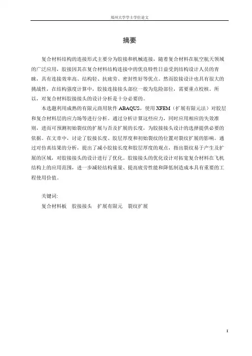 航空器复合材料胶接接头设计(ABAQUS-XFEM)