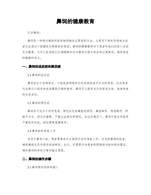 鼻饲的健康教育