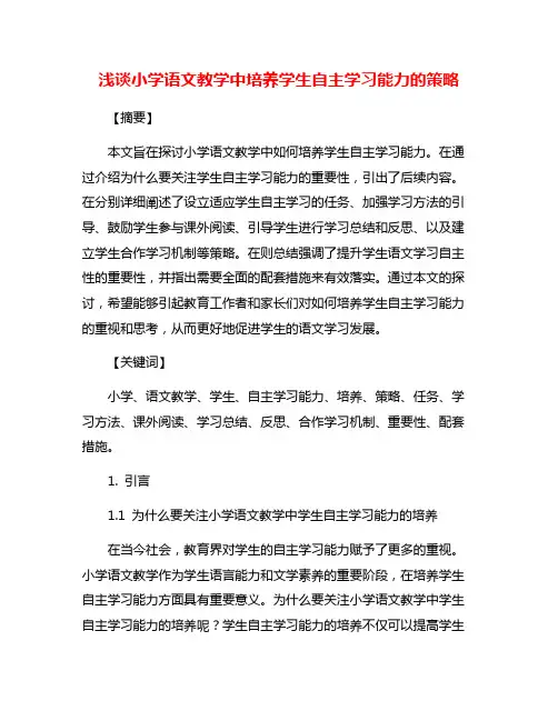 浅谈小学语文教学中培养学生自主学习能力的策略