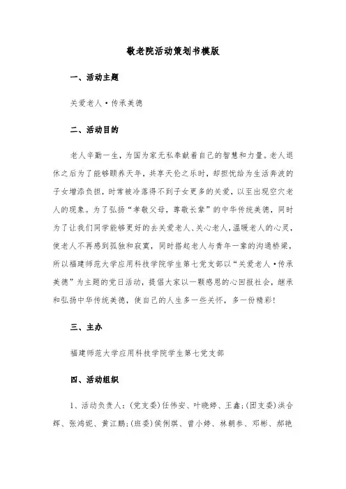 敬老院活动策划书模版（三篇）