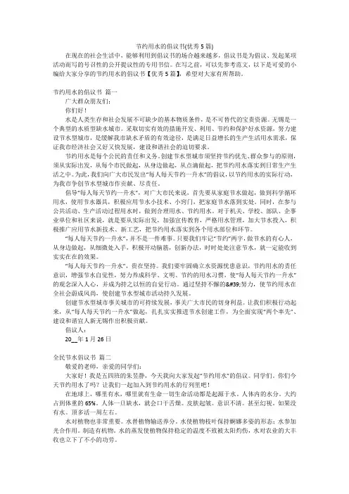 节约用水的倡议书(优秀5篇)