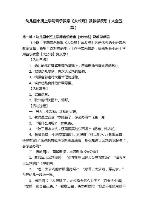 幼儿园小班上学期音乐教案《大公鸡》及教学反思（大全五篇）