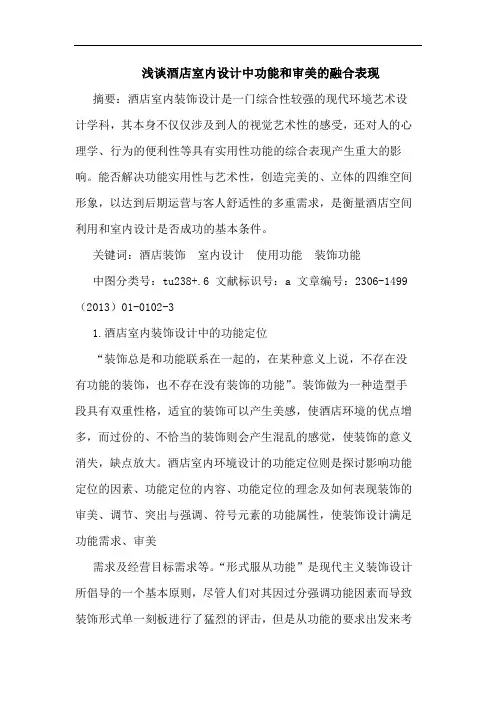 浅谈酒店室内设计中功能和审美的融合表现