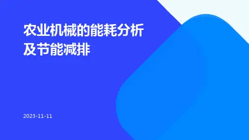 农业机械的能耗分析及节能减排