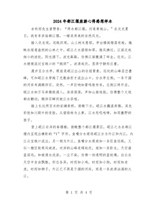 2024年都江堰旅游心得感想样本（3篇）