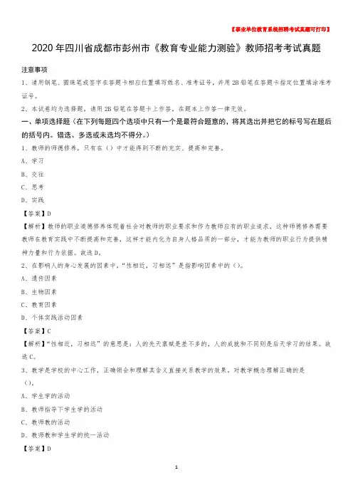 2020年四川省成都市彭州市《教育专业能力测验》教师招考考试真题