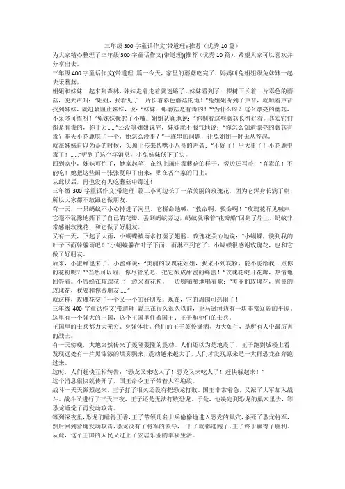 2023最新-三年级300字童话作文(带道理)(推荐(优秀10篇)