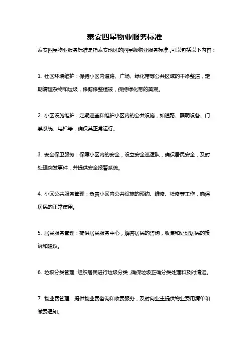 泰安四星物业服务标准