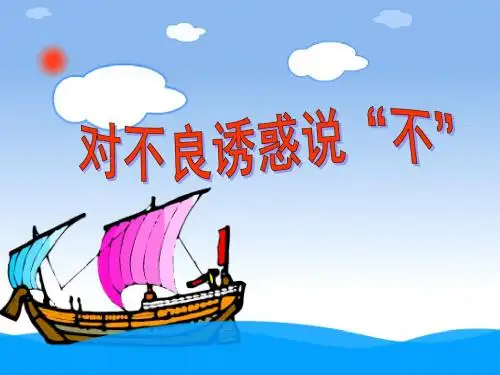 【初中政治】对不良诱惑说“不”ppt优秀课件5