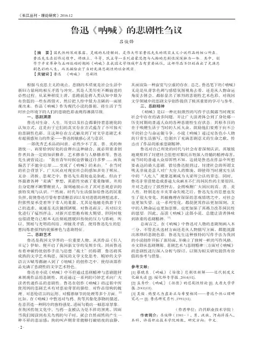 鲁迅《呐喊》的悲剧性刍议