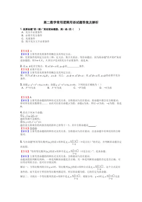 高二数学常用逻辑用语试题答案及解析
