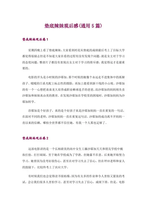 垫底辣妹观后感(通用5篇)