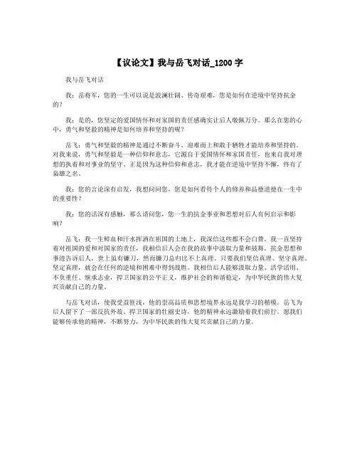【议论文】我与岳飞对话_1200字