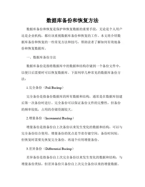 数据库备份和恢复方法
